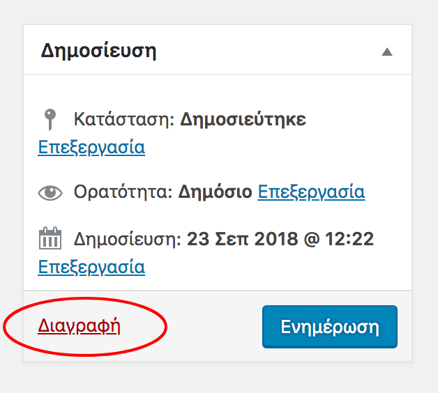 Διαγραφή